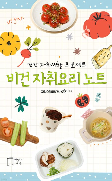 (6월북공방)비건 자취요리 노트 : 건강한 나를 위해, 지구를 위해