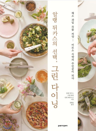 (6월북공방)알랭 뒤카스의 선택, 그린 다이닝