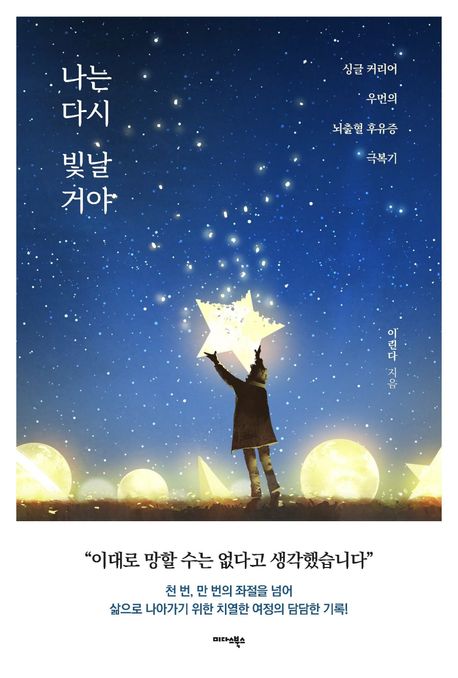 나는 다시 빛날 거야 : 싱글 커리어 우먼의 뇌출혈 후유증 극복기