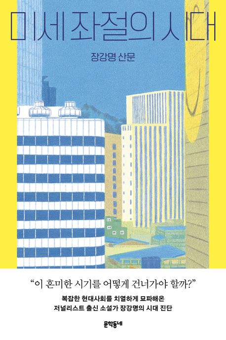 미세 좌절의 시대 : 장강명 산문