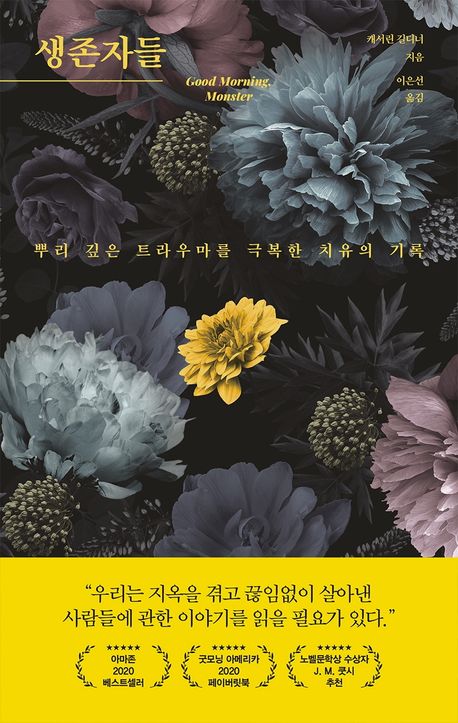 생존자들 : 뿌리 깊은 트라우마를 극복한 치유의 기록