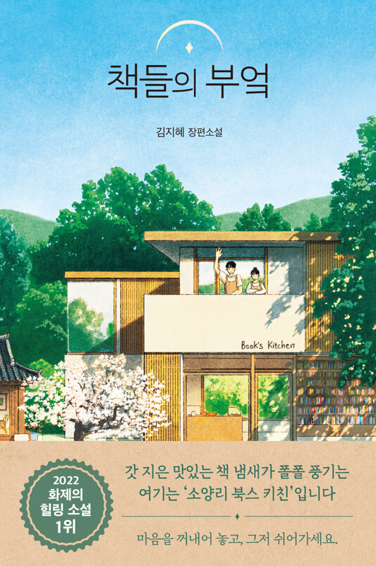 (탐독)책들의 부엌 : 김지혜 장편소설