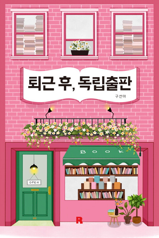 (힙북)퇴근 후, 독립출판