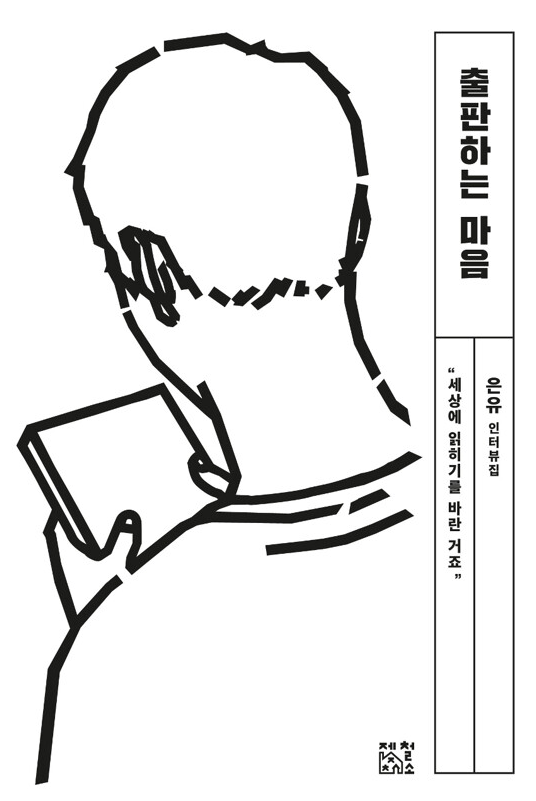 (힙북)출판하는 마음 : 은유 인터뷰집