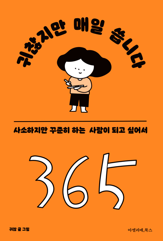 (힙북)귀찮지만 매일 씁니다 : 사소하지만 꾸준히 하는 사람이 되고 싶어서