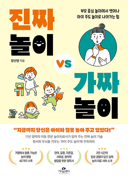 진짜 놀이 vs 가짜 놀이 : 부모 중심 놀이에서 벗어나 아이 주도 놀이로 나아가는 힘