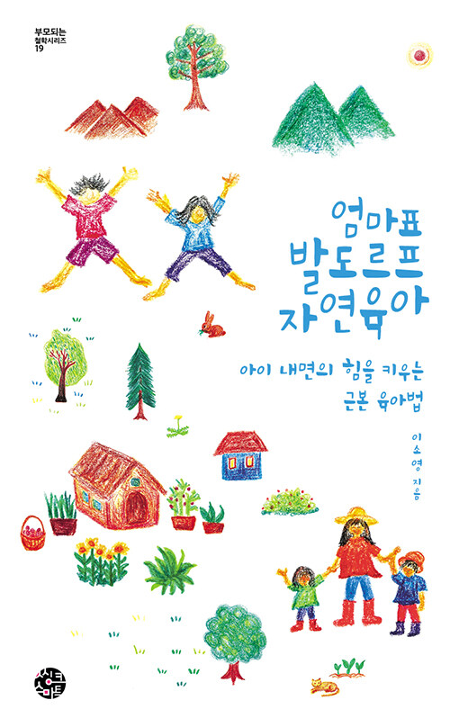 엄마표 발도르프 자연육아 : 아이 내면의 힘을 키우는 근본 육아법