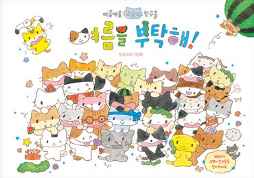 [샛별] 여름을 부탁해! : 토마쓰리 그림책