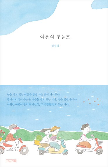 [샛별] 여름의 루돌프