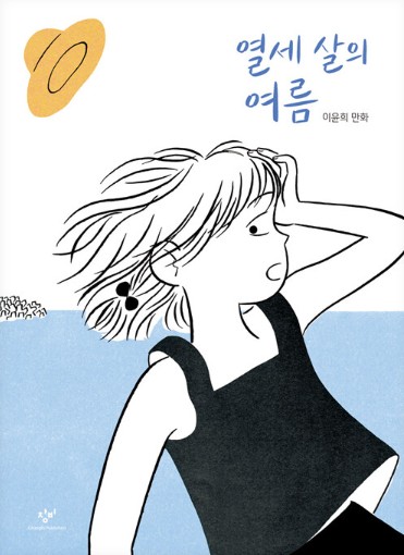 [샛별] 열세 살의 여름 : 이윤희 만화