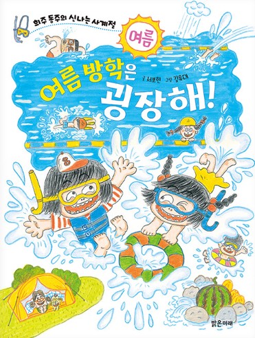 [샛별] 여름 방학은 굉장해!