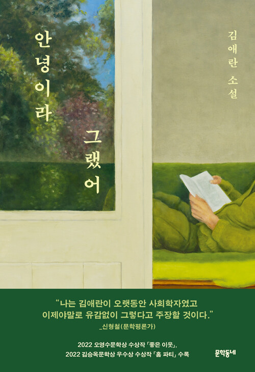 안녕이라 그랬어 : 김애란 소설