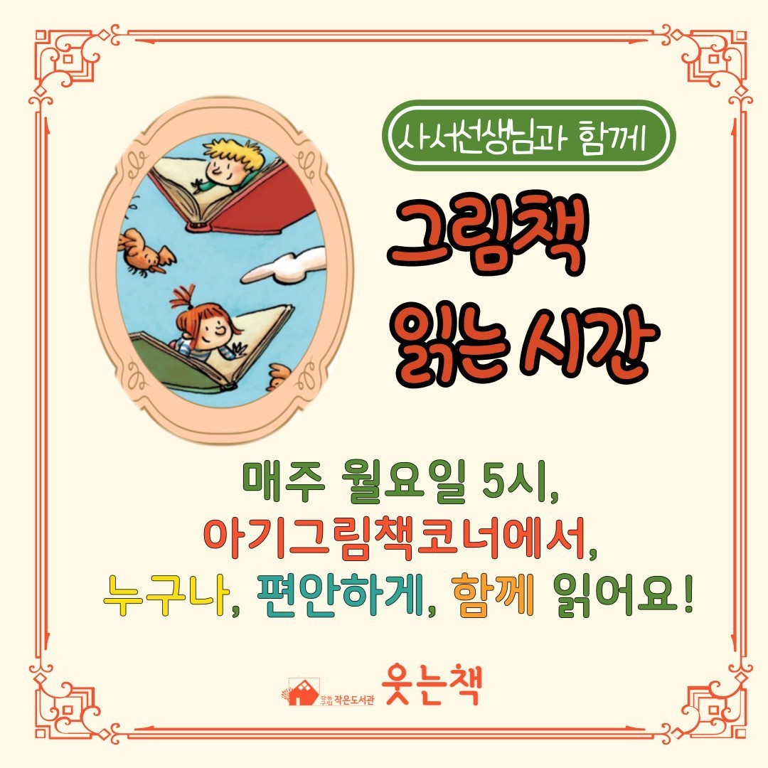 [사서선생님과 함께 그림책 읽는 시간]