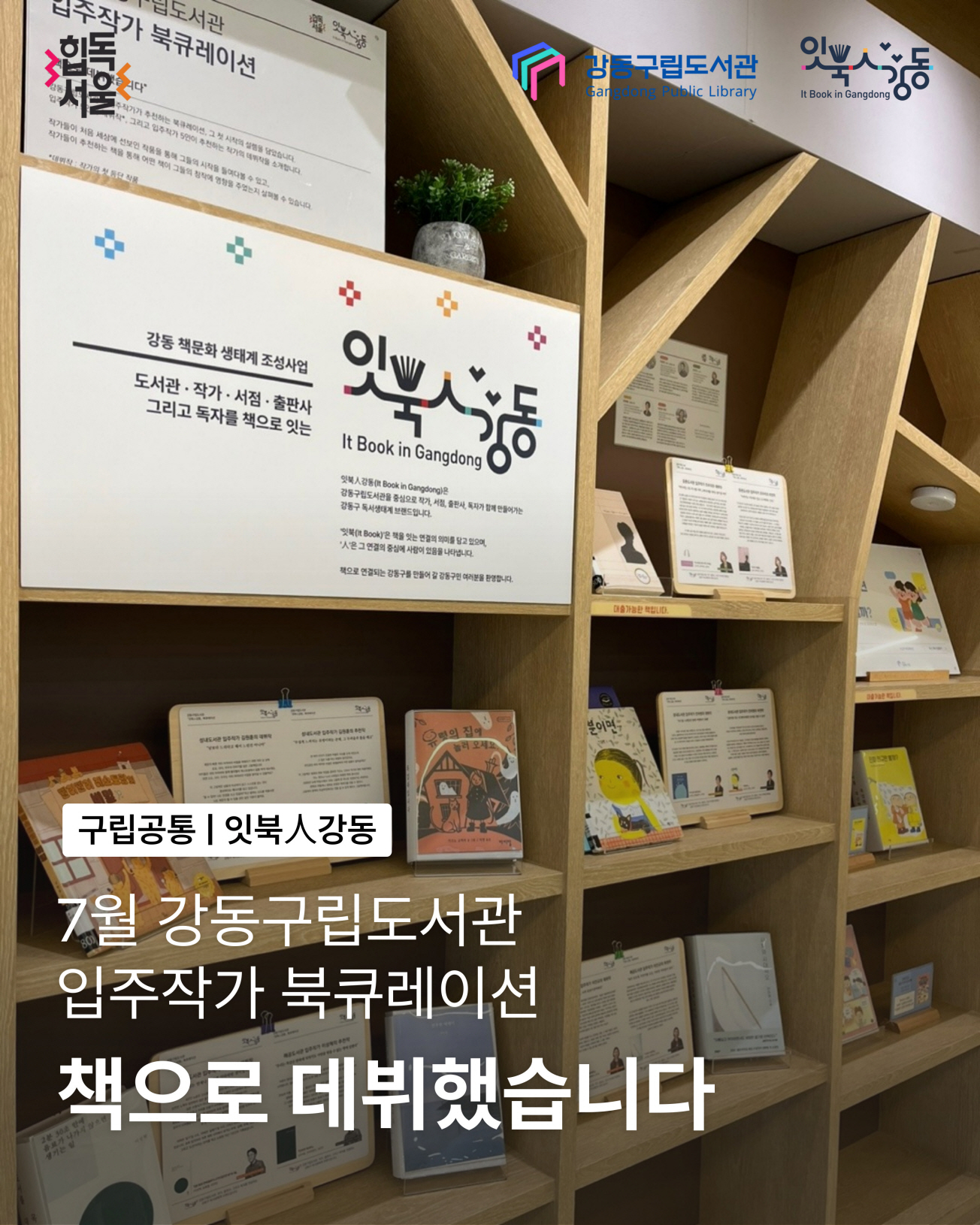 7월 잇북人강동