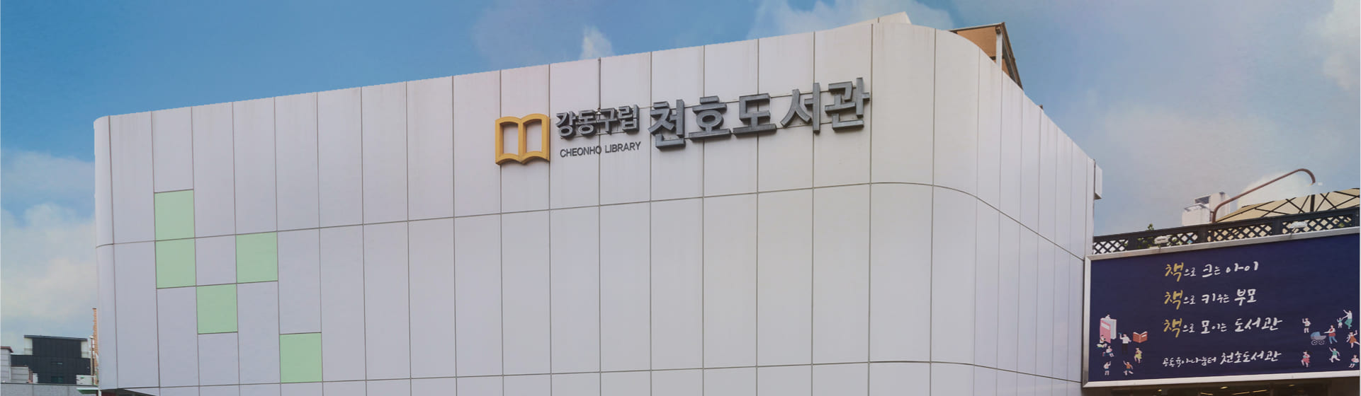 천호도서관 메인배너 01