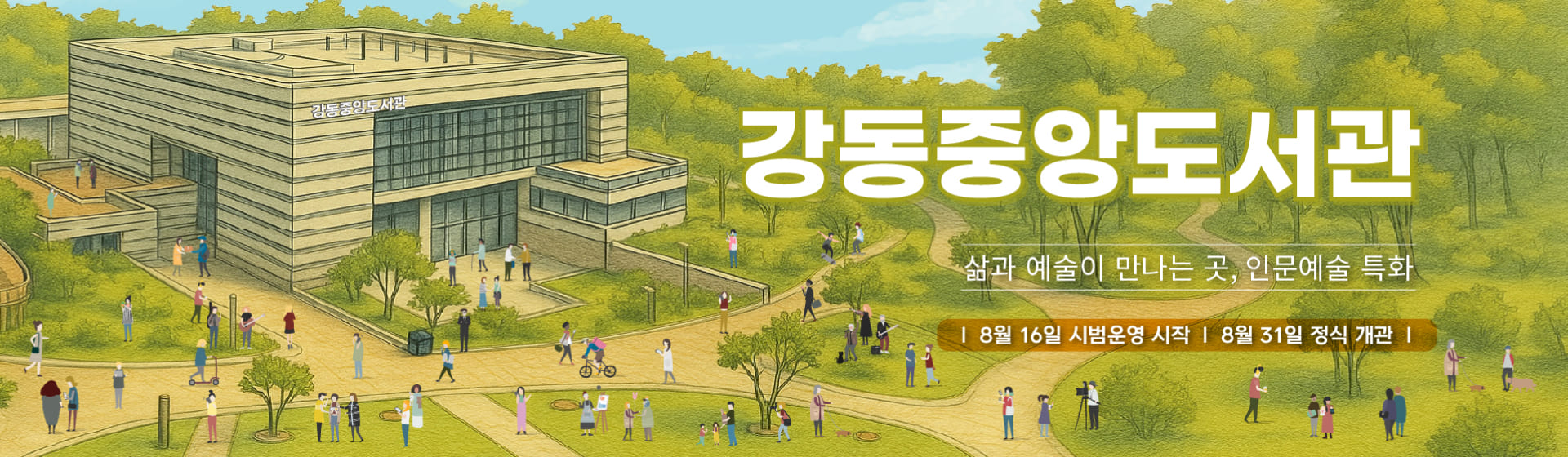 강동중앙도서관 삶과 예술이 만나는 곳, 인문예술 특화