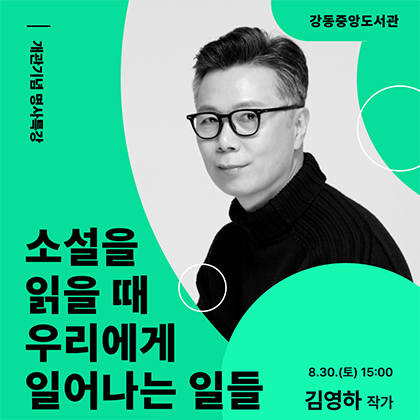 소설을읽을때우리에게일어나는일들_김영하작가
