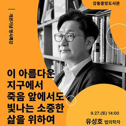 이 아름다운 지구에서 죽음 앞에서도 빛나는 소중한 삶을 위하여 유호성 법의학자 프로그램 신청 바로가기 배너