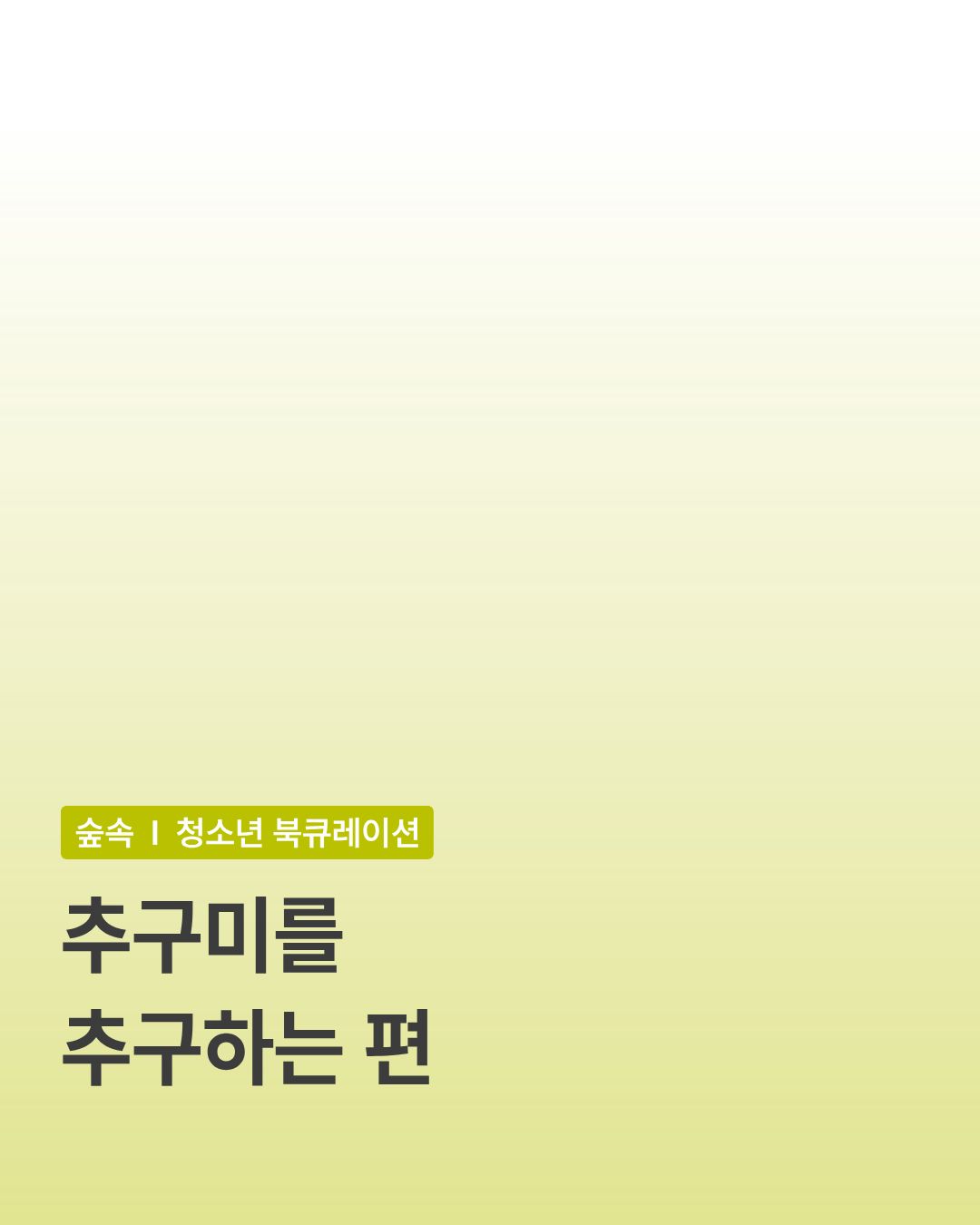 [청소년] 추구미를 추구하는 편