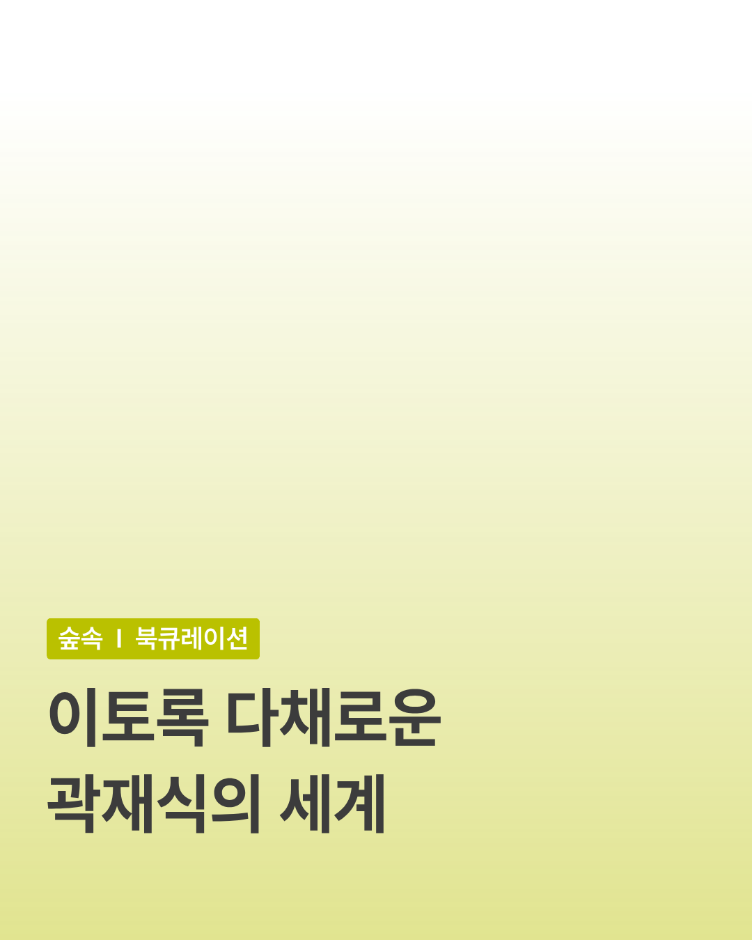 [과학자]곽재식의서재