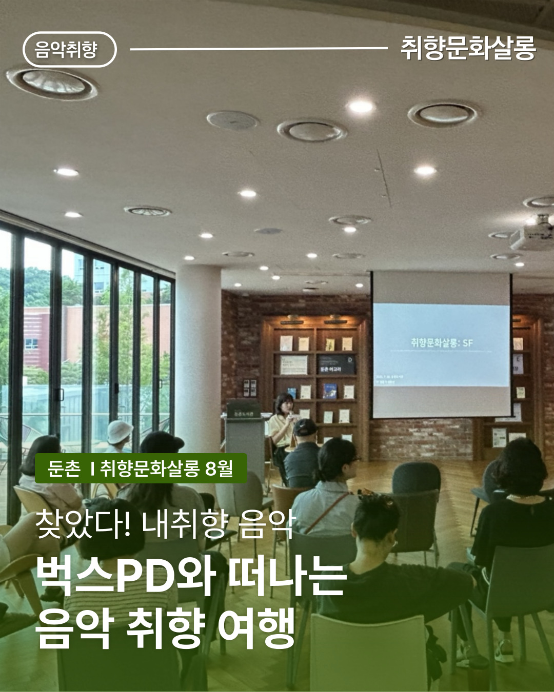 8월~9월 취향문학살롱 - 음악
