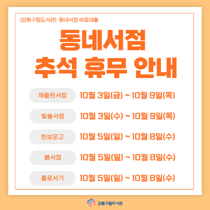동네서점 바로대출 협약서점의 추석 연휴 운영일정을 안내합니다.