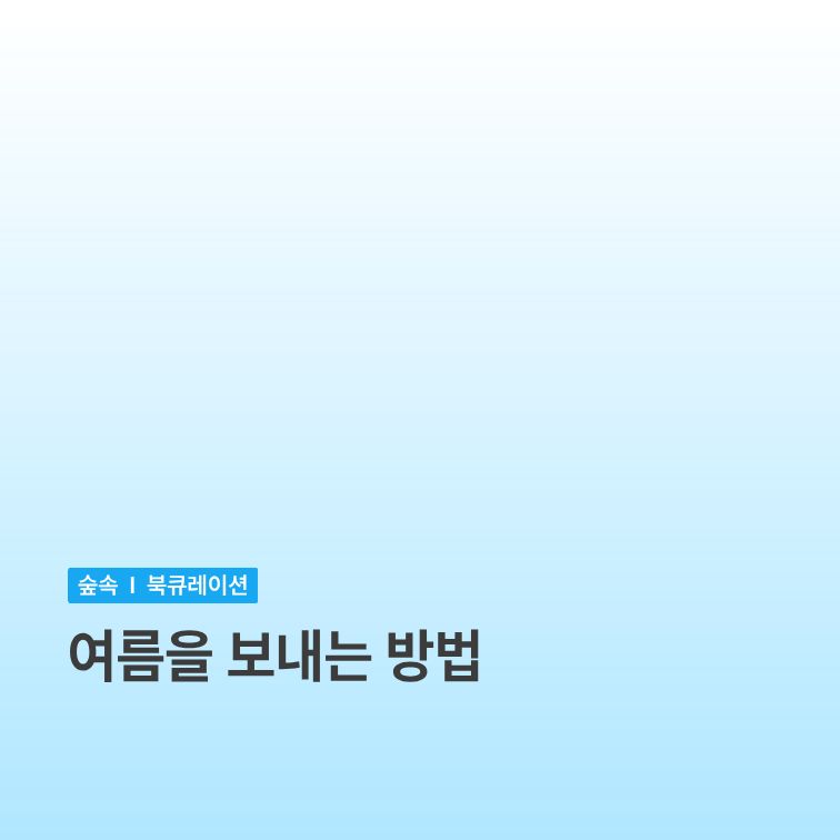 [샛별] 여름을 보내는 방법