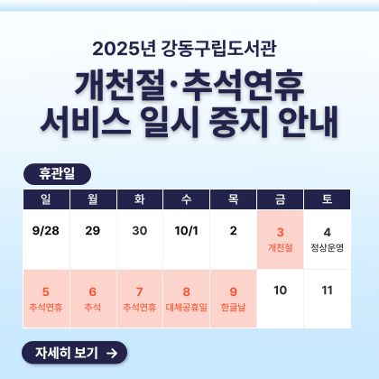 2025년 강동구립도서관 개천절, 추석연휴 서비스 일시 중지 안내