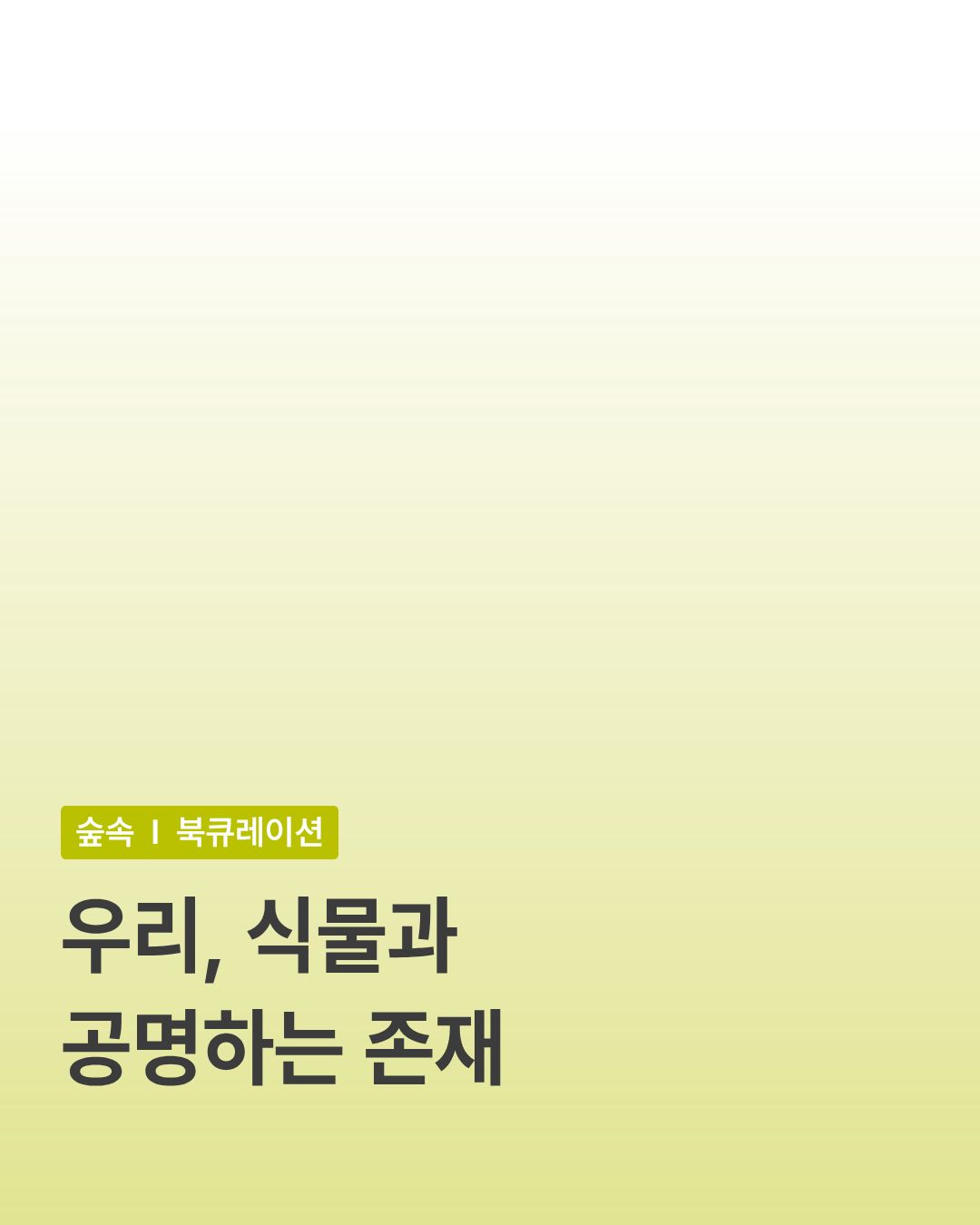 [과학자]신혜우의서재