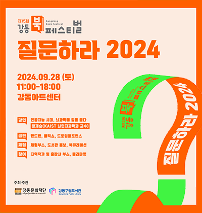 제 15회 강동북페스티벌 질문하라 2024
2024.09.28(토)
11:00 ~ 18:00
강동아트센터