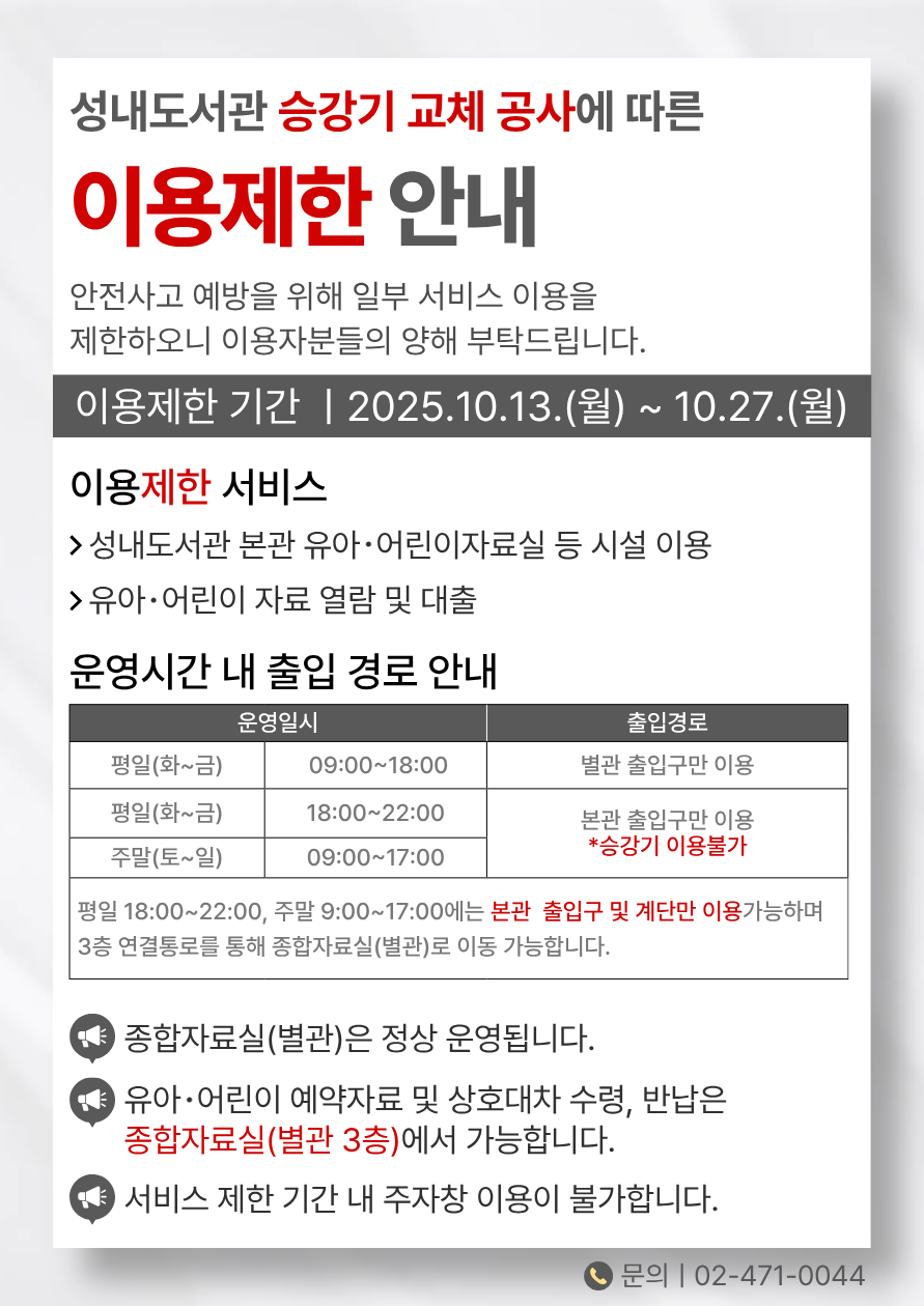 성내도서관 승강기 교체 공사에 따른 이용제한 안내