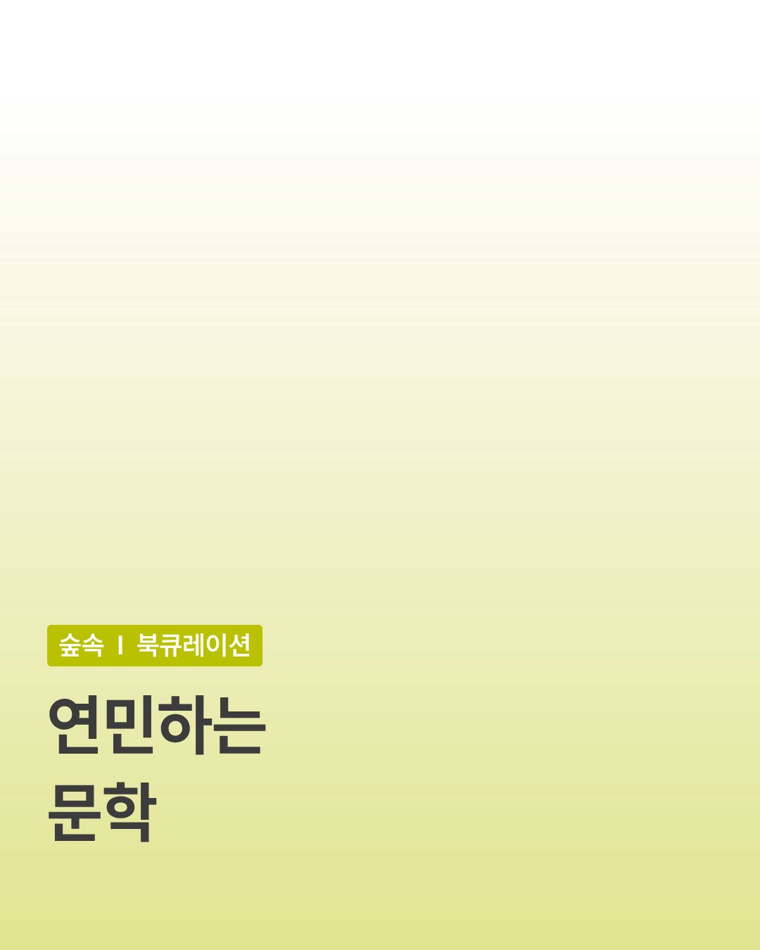 [문학한조각] 연민하는 문학