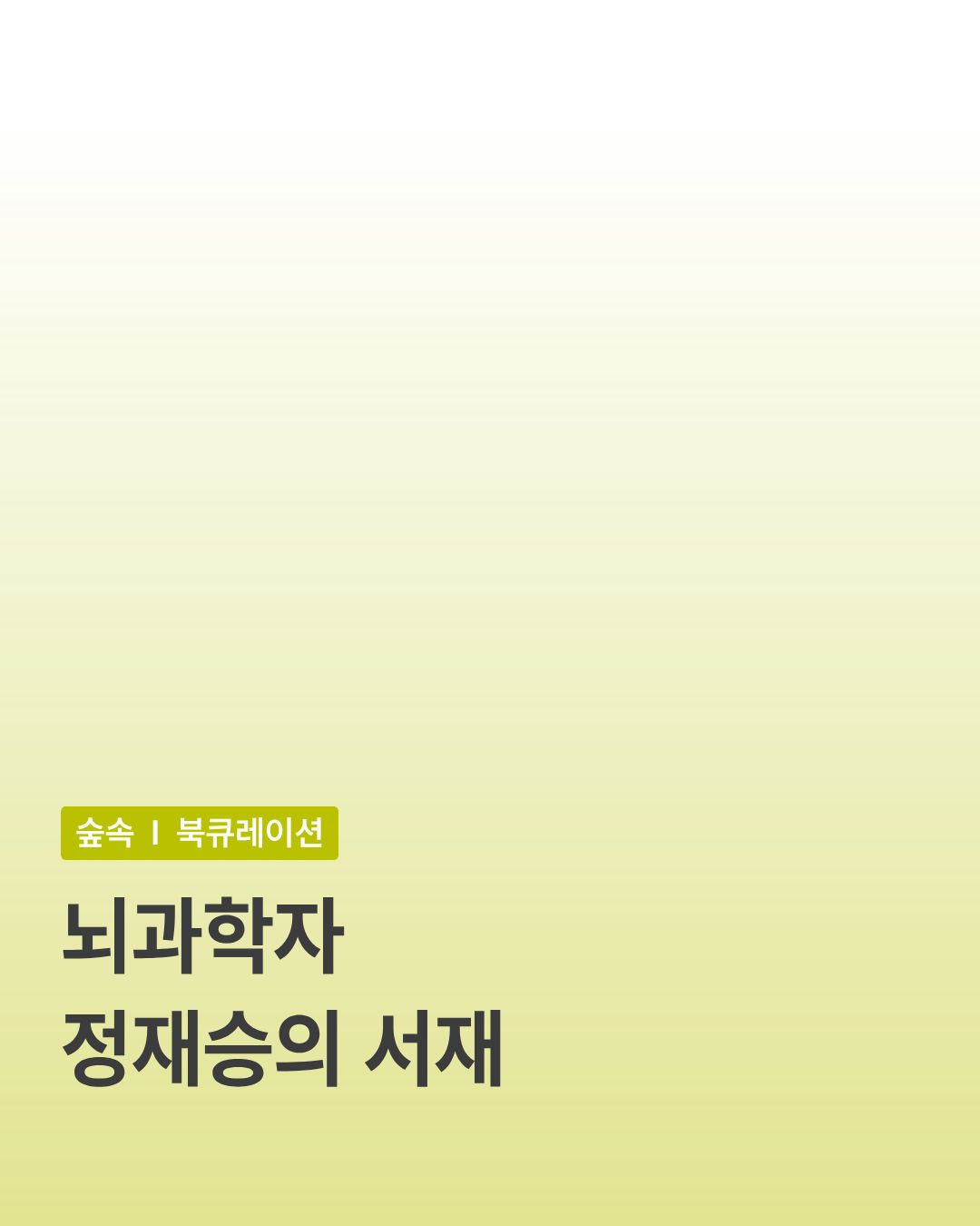 [과학자]정재승의서재
