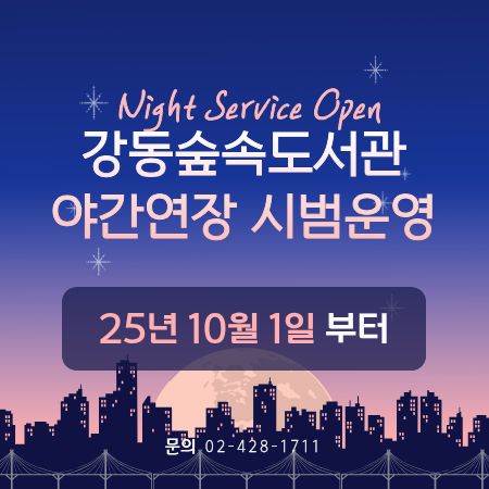 강동숲속도서관 야간연장 시범운영 25년 10월 1일부터