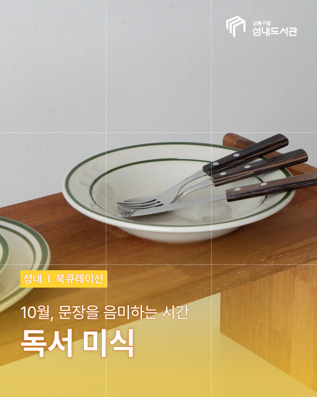 독서 미식: 10월, 문장을 음미하는 시간