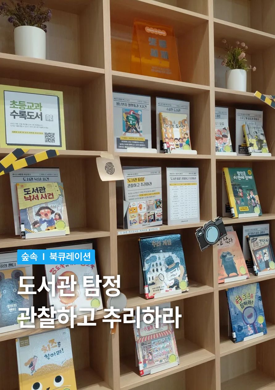 [샛별] 도서관 탐정 관찰하고 추리하라