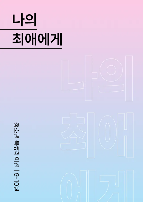 [청소년] 나의 최애에게