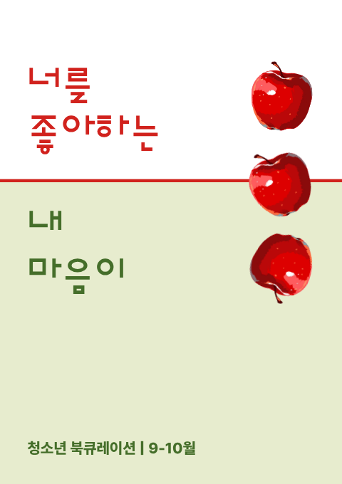 [청소년] 너를 좋아하는 내 마음이