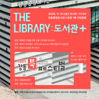 더라이브러리 : 도서관+

2025.11.01.(토) 10:00 ~ 17:00
강동중앙도서관, 둔촌1동 근린공원