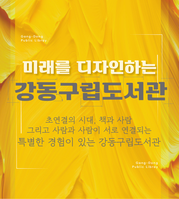 미래를 디자인하는 강동구립도서관