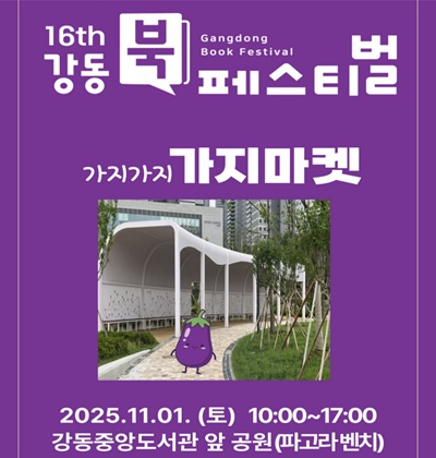 강동북페스티벌 가지마켓

2025.11.01.(토) 10:00~17:00
강동중앙도서관 앞 공원(파고라 벤치)
