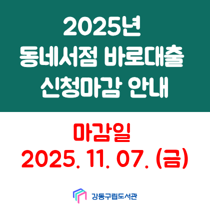 2025년 동네서점 바로대출 신청이 11월 7일(금)로 마감됩니다.
2026년 동네서점 바로대출 신청은 별도 안내 후 재개될 예정입니다.