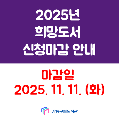 2025년 도서관 희망도서, 전자책 희망도서 신청이 11월 11일(화)로 마감됩니다.
2026년 희망도서 신청은 별도 안내 후 재개될 예정입니다.
