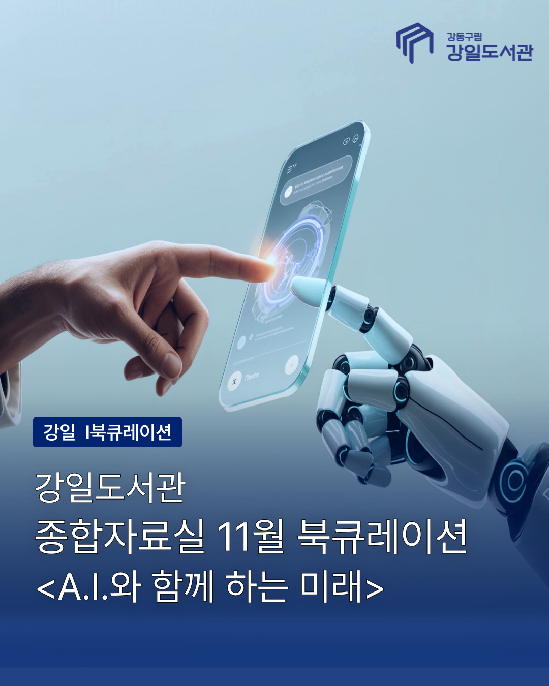 A.I.와 함께 하는 미래