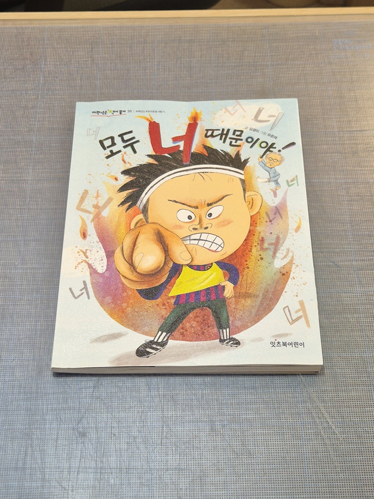 10월 분실물 개인도서 <모두, 너 때문이야!>