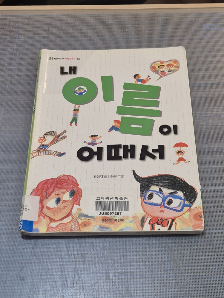 10월 분실물 개인도서 <내 이름이 어때서>