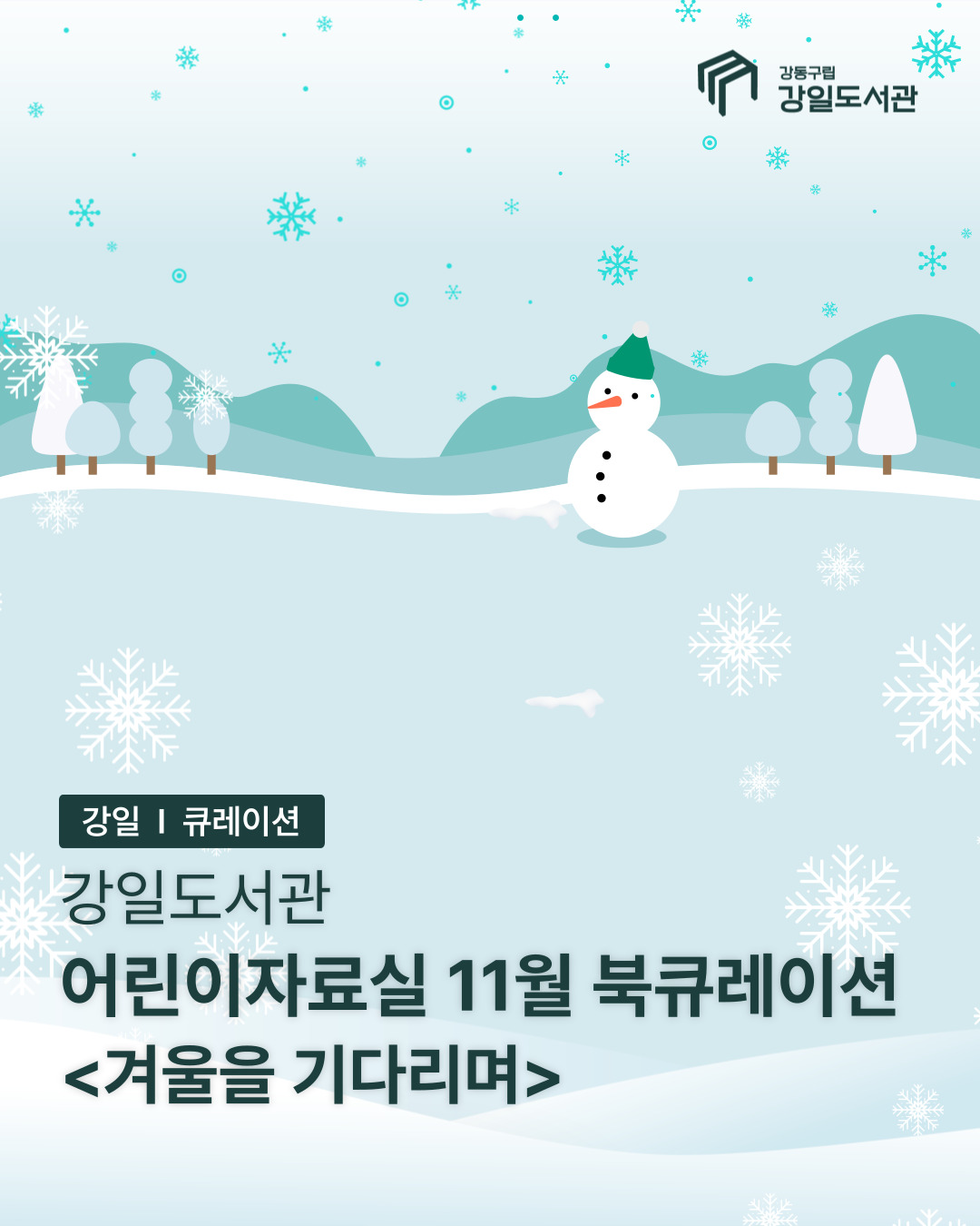 겨울을 기다리며