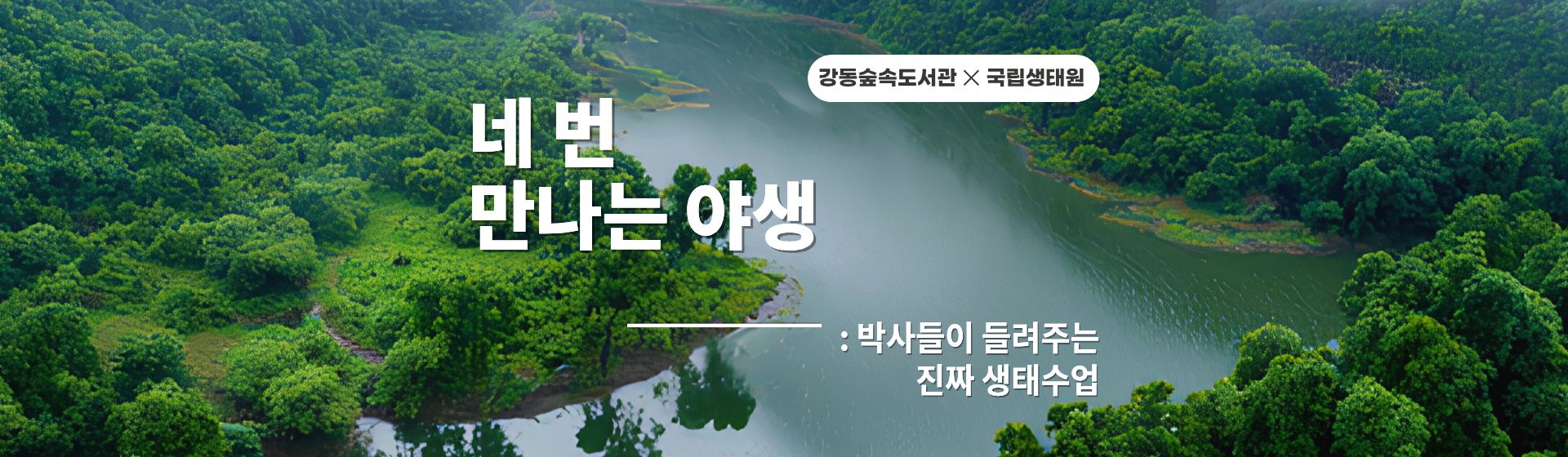 <국립생태원 특강> 네 번 만나는 야생