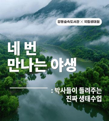 <국립생태원 특강> 네 번 만나는 야생
