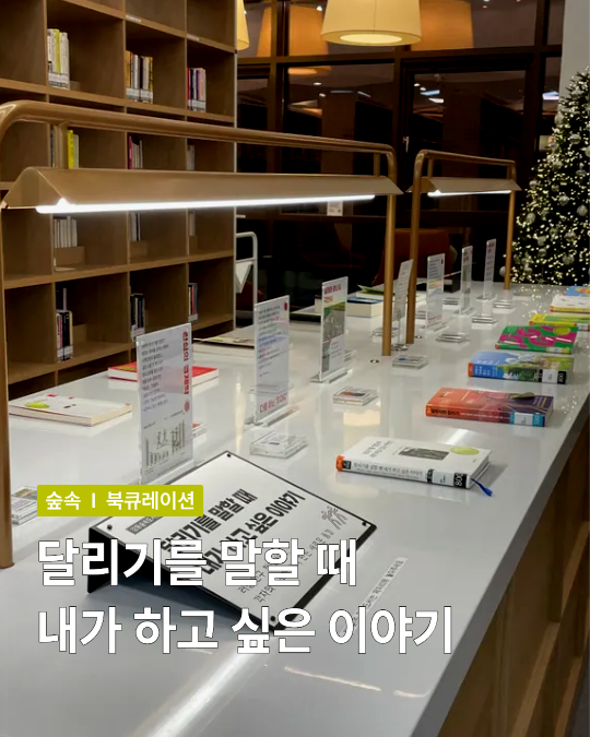 [시선들] 달리기를 말할 때 내가 하고 싶은 이야기